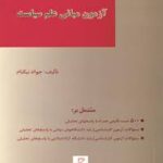 آزمون مبانی علم سیاست ( جواد نیکنام )