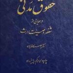 دوره مقدماتی حقوق مدنی : شفعه وصیت ارث ( ناصر کاتوزیان )