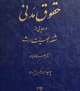 دوره مقدماتی حقوق مدنی : شفعه وصیت ارث ( ناصر کاتوزیان )