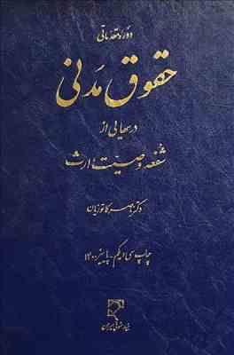 دوره مقدماتی حقوق مدنی : شفعه وصیت ارث ( ناصر کاتوزیان )