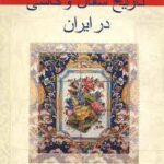 تاریخ سفال و کاشی در ایران ( میر محمد عباسیان )