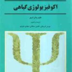 اکو فیزیولوژی گیاهی ( والتر لارچر عوض کوچکی افشین سلطانی مهدی عزیزی )
