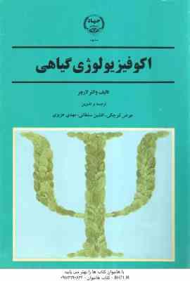 اکو فیزیولوژی گیاهی ( والتر لارچر عوض کوچکی افشین سلطانی مهدی عزیزی )