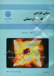 مبانی طراحی کوره های صنعتی ( حسن طوبی )