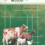 مقدمه ای بر دام پروری ( حسین موثق )