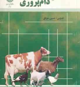 مقدمه ای بر دام پروری ( حسین موثق )