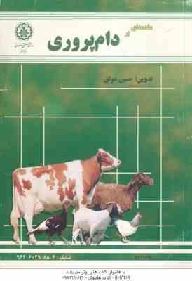 مقدمه ای بر دام پروری ( حسین موثق )