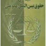 مبانی حقوق بین الملل عمومی ( پرویز ذوالعین )