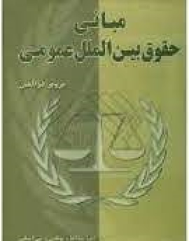 مبانی حقوق بین الملل عمومی ( پرویز ذوالعین )