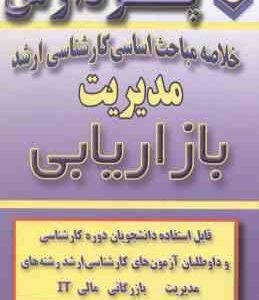 مدیریت بازاریابی ( غلامی کرین ) خلاصه مباحث ارشد