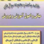 مبانی و اصول آموزش و پرورش ( معصوم زاده ) خلاصه مباحث و مجموعه سوال کارشناسی ارشد