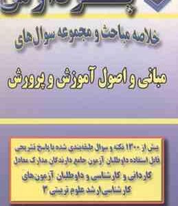 مبانی و اصول آموزش و پرورش ( معصوم زاده ) خلاصه مباحث و مجموعه سوال کارشناسی ارشد