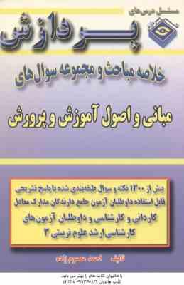 مبانی و اصول آموزش و پرورش ( معصوم زاده ) خلاصه مباحث و مجموعه سوال کارشناسی ارشد