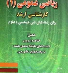 ریاضی عمومی 1 ( ناصر محمدی راد ) کارشناسی ارشد برای رشته های فنی مهندسی و علوم