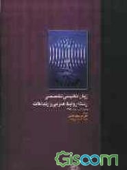زبان انگلیسی تخصصی رشته روابط عمومی و ارتباطات ( علی میر سعید قاضی هوشنگ عباس زاده )