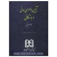 آیین دادرسی مدنی و بازرگانی جلد اول ( دکتراحمد متین دفتری )