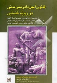قانون آیین دادرسی مدنی در رویه قضایی ( سید محمد رضا حسینی یونس قهرمانی )