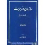 سازمان و مدیریت ( سیستم و رفتار سازمانی )