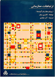 ارتباطات سازمانی ( کاترین میلر آذر قبادی )