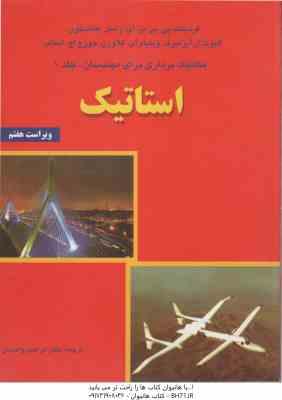 مکانیک برداری برای مهندسان جلد 1 استاتیک ( پی. بی یر جانستون آیزنبرگ کلاوزن استاب واحدیا