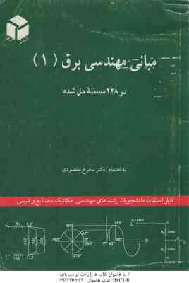 مبانی مهندسی برق 1 ( ماهرخ مقصودی ) در 228 مسئله حل شده