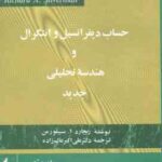 حساب دیفرانسیل و انتگرال و هندسه تحلیلی جدید جلد 2 ( سیلورمن علی اکبر عالم زاده )