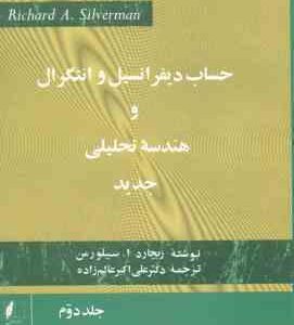 حساب دیفرانسیل و انتگرال و هندسه تحلیلی جدید جلد 2 ( سیلورمن علی اکبر عالم زاده )