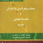 حساب دیفرانسیل و انتگرال و هندسه تحلیلی جدید جلد 3 ( سیلورمن علی اکبر عالم زاده )