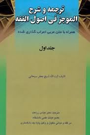 ترجمه و شرح الموجز فی اصول الفقه جلد اول ( شیخ جعفر سبحانی )
