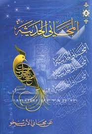 المجانی الحدیث جلد5