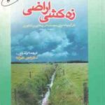 زه کشی اراضی ( دکتر امین علیزاده ) طرح و برنامه ریزی سیستم های زه کشی در کشاورزی
