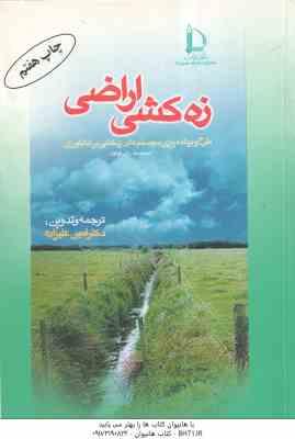 زه کشی اراضی ( دکتر امین علیزاده ) طرح و برنامه ریزی سیستم های زه کشی در کشاورزی