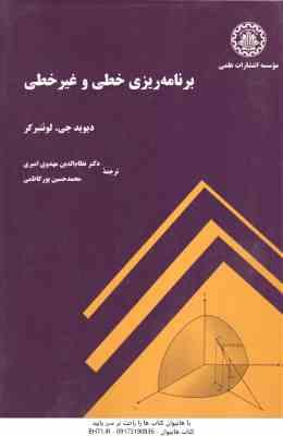 برنامه ریزی خطی و غیر خطی ( دیوید جی لونبر گر نظام الدین مهدوی امیری )