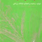 علوم گیاهی تولید ژنتیک و اصلاح نباتات زراعی ( کولین ژ دریسکون ژیرایر کاراپتیان مهدی تاجبخش )
