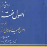 مباحثی از : اصول فقه دفتر 3 ( محقق داماد ) اصول علمیه و تعارض ادله