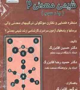 شیمی معدنی 2 جلد 3 ( حسین آقابزرگ حمیدرضا آقابزرگ نرگس آقابزرگ )