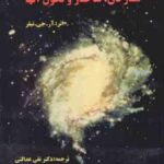 ستارگان : ساختار و تحول آنها ( آر جی تیلر دکتر تقی عدالتی )