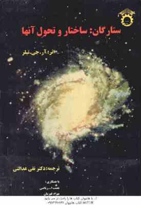 ستارگان : ساختار و تحول آنها ( آر جی تیلر دکتر تقی عدالتی )