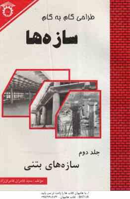طراحی گام به گام سازه ها جلد دوم : سازه های بتنی ( کامران زاده )