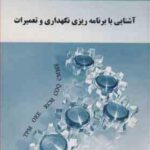 آشنایی با برنامه ریزی نگهداری و تعمیرات ( توکلی مقدم میرزاپور حسینی )