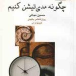 چگونه مدی تیشن کنیم ؟ ( حسین نجاتی )