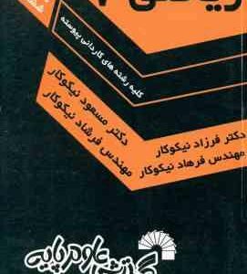 ریاضی 7 ( نیکوکار و همکاران ) کاردانی پیوسته 101