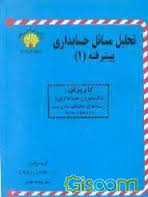 تحلیل مسائل حسابداری پشرفته 1