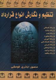 تنظیم و نگارش انواع قرارداد ( منصور اباذری فومشی )