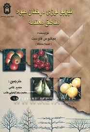 فیزیولوژی درختان میوه مناطق معتدله