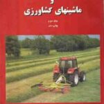 تراکتورها و ماشینهای کشاورزی جلد 2 ( داود منصوری راد )