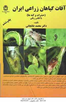 آفات گیاهان زراعی ایران ( دکتر محمد خانجانی ) حشرات و کنه ها با اطلس های رنگی