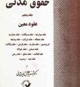 حقوق مدنی جلد 5 : عقود معین ( سید جلال الدین مدنی )