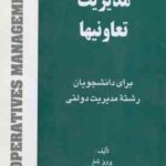 مدیریت تعاونیها ( پرویز نامغ )