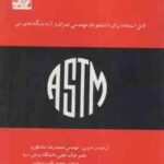 دستور العمل های آزمایشگاه بتن ( محمد رضا شاه نظری قاسم سحاب )